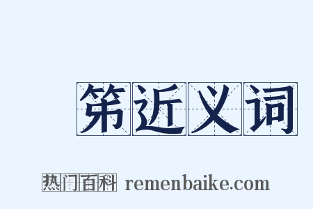 牀笫近义词是什么意思的图片